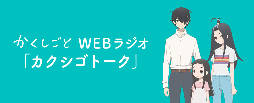 TVアニメ『かくしごと』Webラジオ「カクシゴトーク」
