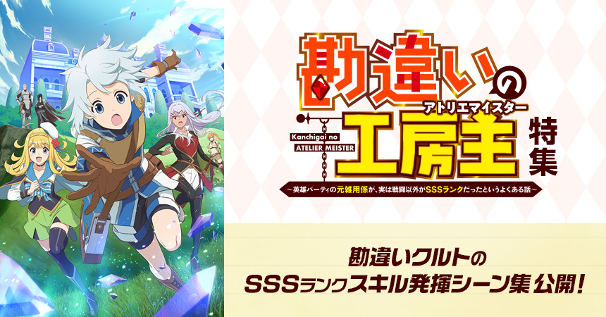 「勘違いの工房主~英雄パーティの元雑用係が、実は戦闘以外がSSSランクだったというよくある話~」特集