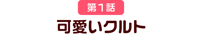 第1話 可愛いクルト