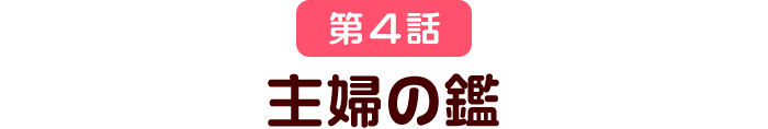 第4話 主婦の鑑
