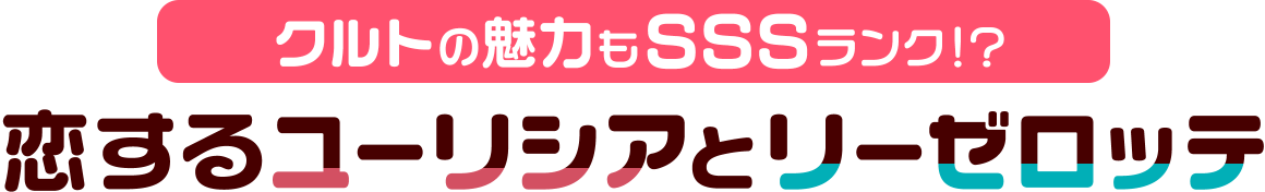 クルトの魅力もSSSランク!? 恋するユーリシアとリーゼロッテ