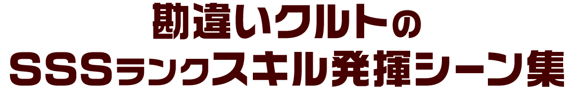 勘違いクルトのSSSランクスキル発揮シーン集