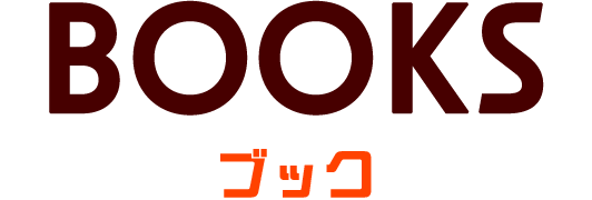 BOOKS ブック