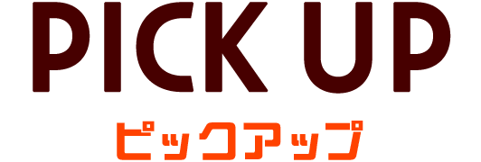 PICKUP ピックアップ