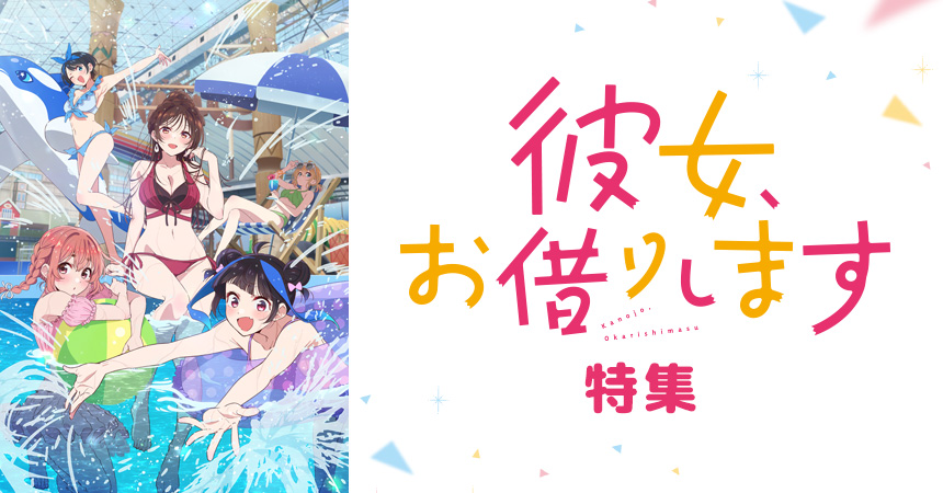 彼女、お借りします Season4」特集 | dアニメストア