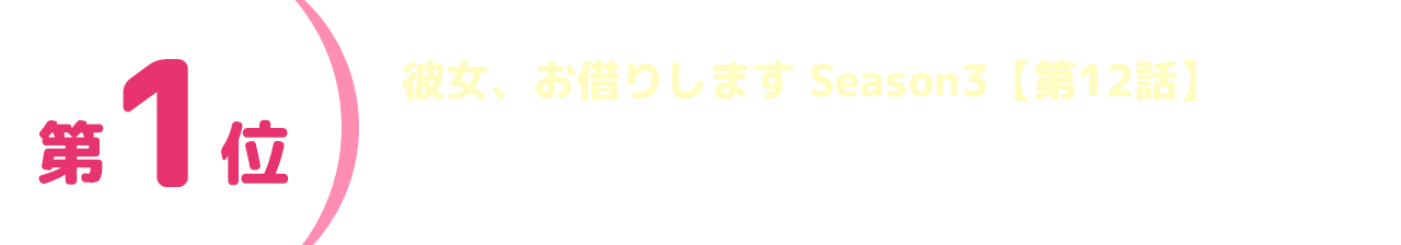 第1位 彼女、お借りします Season3【第12話】「理想の彼女と彼女」―カレカノ―