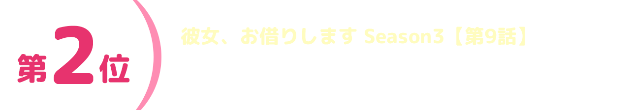 第2位 彼女、お借りします Season3【第9話】「お別れと彼女」―セイカノ―