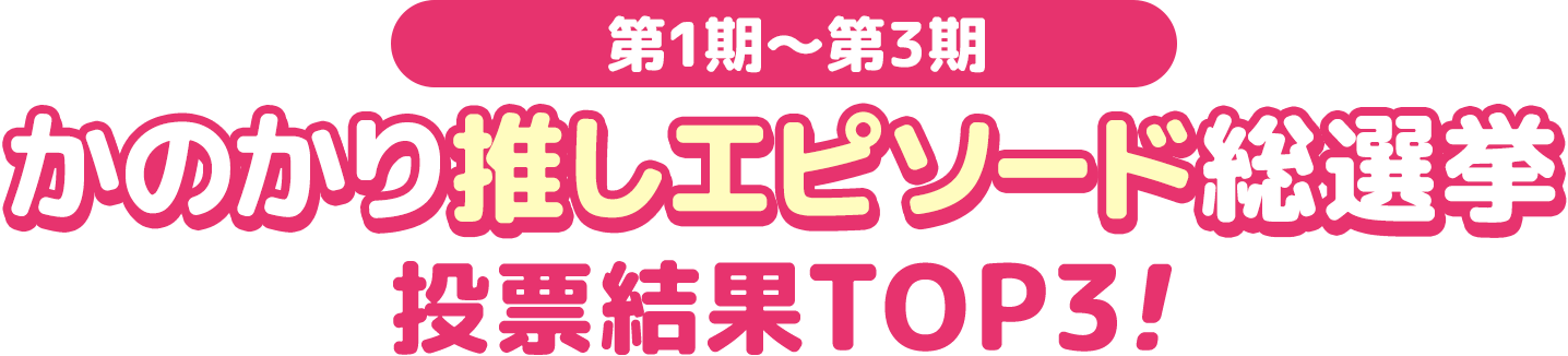 第1期~第3期 かのかり推しエピソード総選挙 投票結果TOP3