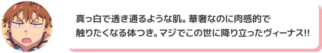 「真っ白で透き通るような肌。華奢なのに肉感的で触りたくなる体つき。マジでこの世に降り立ったヴィーナス!!」