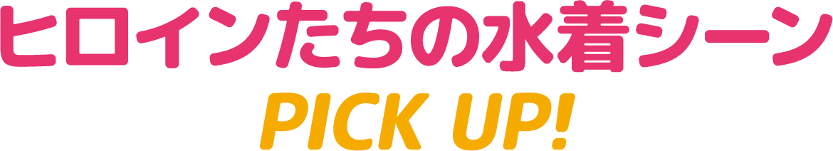 ヒロインたちの水着シーンPICK UP!