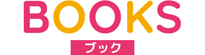 BOOKS ブック