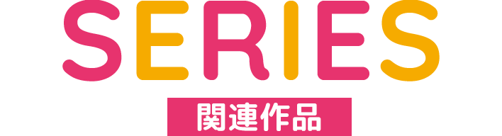SERIES 関連作品