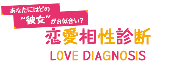 恋愛相性診断 LOVE DIAGNOSIS
