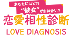 恋愛相性診断 LOVE DIAGNOSIS