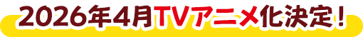 2026年4月TVアニメ化決定！