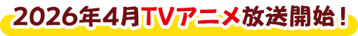 2026年4月TVアニメ放送開始！