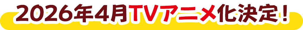 2026年4月TVアニメ放送開始！