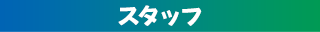 スタッフ