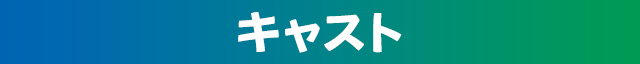 キャスト