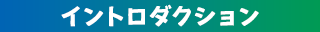 イントロダクション