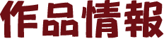 作品情報