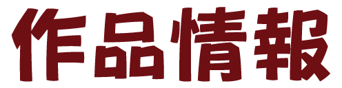 作品情報
