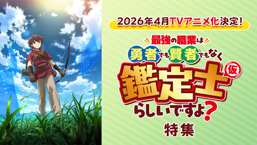 「最強の職業は勇者でも賢者でもなく鑑定士(仮)らしいですよ?」特集