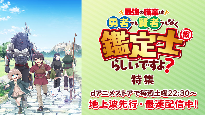 「最強の職業は勇者でも賢者でもなく鑑定士(仮)らしいですよ?」特集