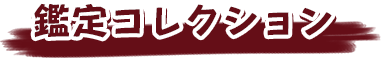 鑑定コレクション