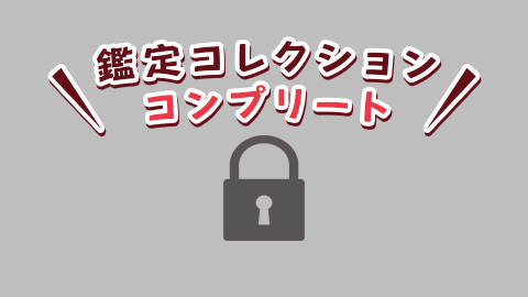 鑑定コレクションコンプリート