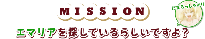 mission エマリアを探しているらしいですよ