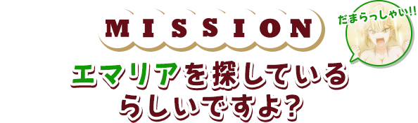 mission エマリアを探しているらしいですよ