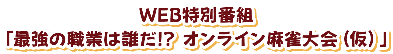 WEB特別番組「最強の職業は誰だ!? オンライン麻雀大会（仮）」