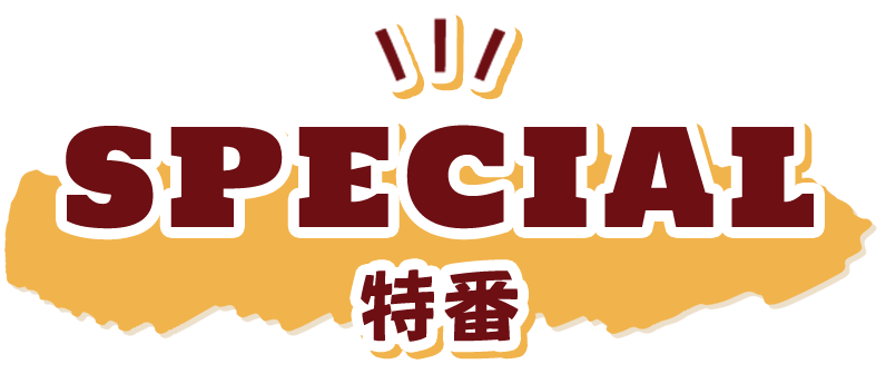 特番