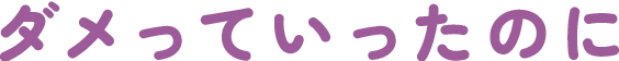 ダメっていったのに