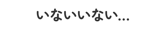 いないいない…