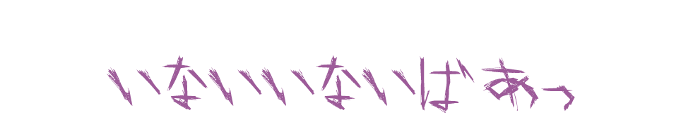 いないいないばあっ