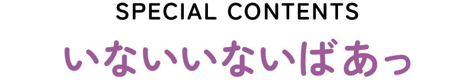 いないいないばあっ