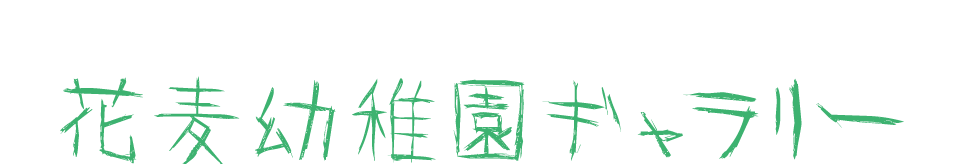 花麦幼稚園ギャラリー