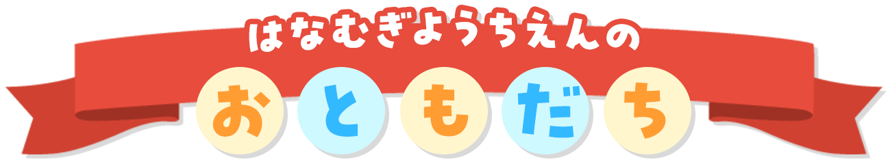 花麦幼稚園のおともだち