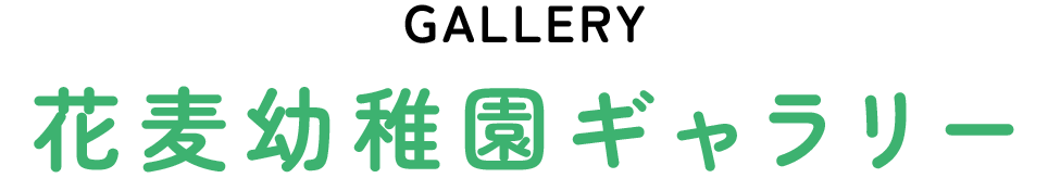 花麦幼稚園ギャラリー