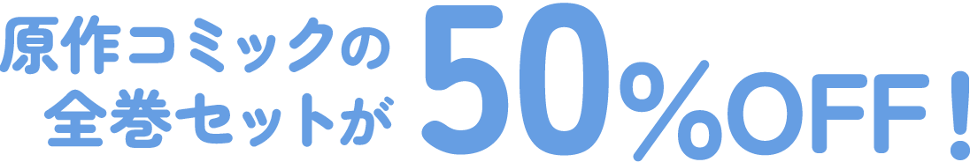 原作コミックの全巻セットが50％OFF！