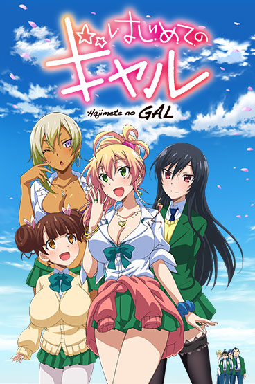 はじめてのギャル