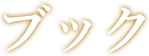 ブック