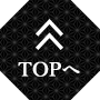 TOPへ