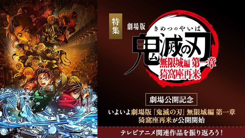 劇場版「鬼滅の刃」特集