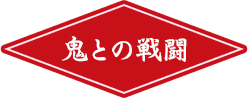 鬼との戦闘
