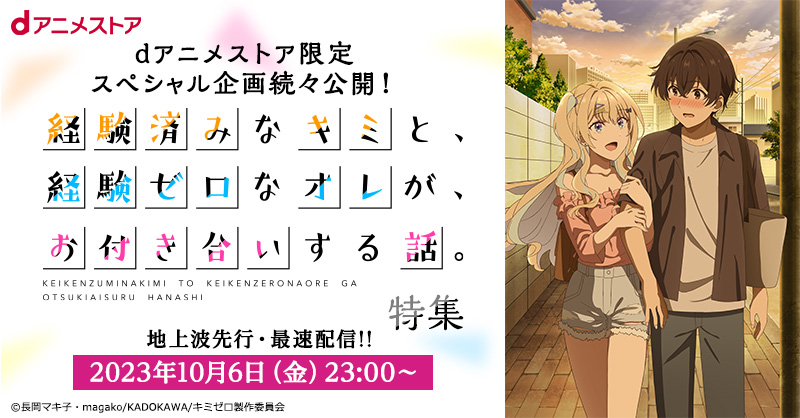 経験済みなキミと、経験ゼロなオレが、お付き合いする話。」特集 | d