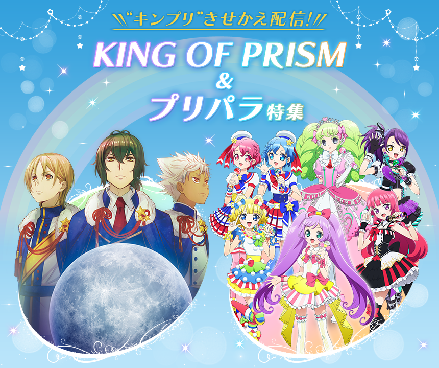 “キンプリ”きせかえ配信！ KING OF PRISM＆プリパラ特集