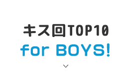 キス回TOP10 for BOYS！